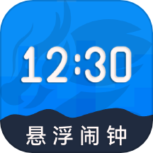 自律悬浮闹钟