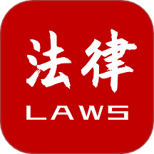 法律法规速查
