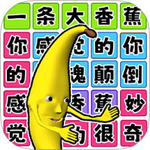 欢乐爆梗王