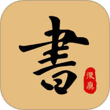 复真书法