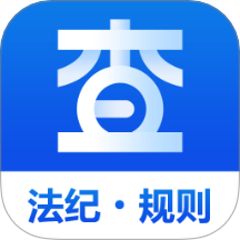 查规定