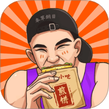 我的煎饼摊