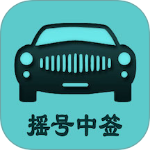 小客车摇号