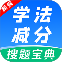 学法减分师