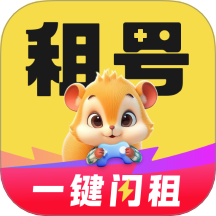 松鼠租号