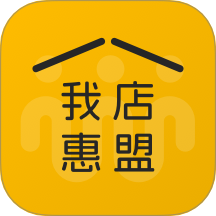 我店惠盟