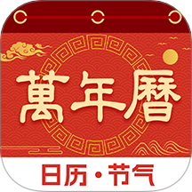 日历万年历通