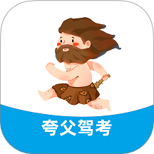 夸父驾考