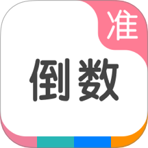 准点倒数