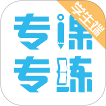 专课专练学生端