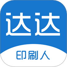 达达印刷人