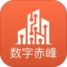数字赤峰