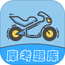 摩托车考试