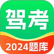 驾考满分通