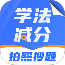 学法减分搜题123