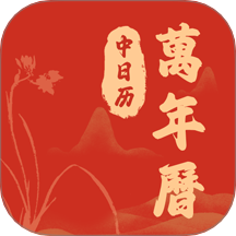 中日历万年历