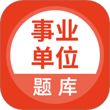 事业单位考试通