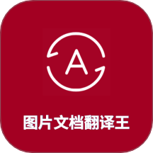 图片翻译王