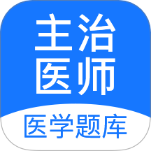 主治医师