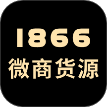 1866微商货源