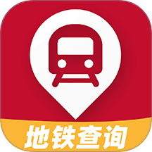 免费地铁查询