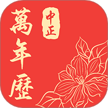 中正万年历