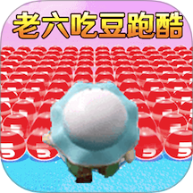老六吃豆