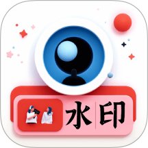 水印拍照