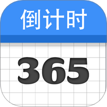 倒计时纪念日