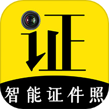 智能证件照