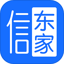 信东家