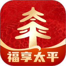 福享太平
