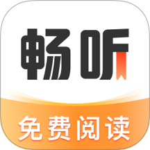 畅听免费小说