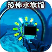 诡异水族馆