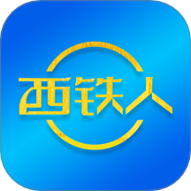 西铁人