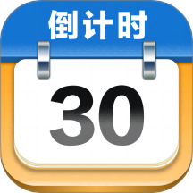 mDays倒计时