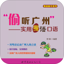 偷听广州