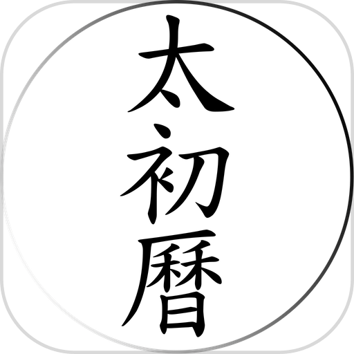 太初曆