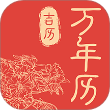 万年历吉历通