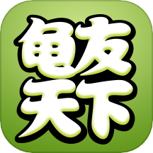 龟友天下