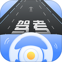 驾考模