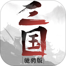 驰骋三国