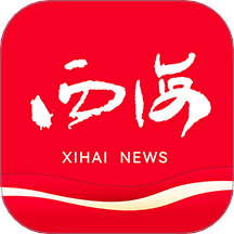 西海新闻