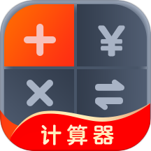 全能计算助手