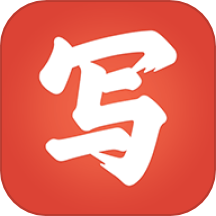 写字先生