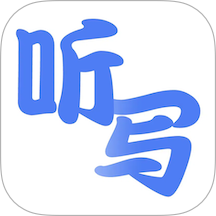 听写单词