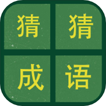 识图猜成语