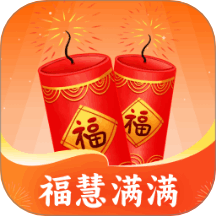 福慧满满