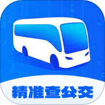 精准查公交