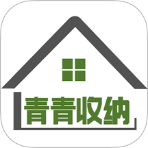 青青收纳
